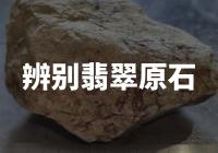 【大揭秘】如何轻松辨别真假翡翠原石？