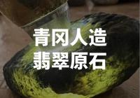 青冈人造翡翠原石：一种新型矿石的发现与应用