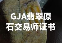 如何获得GJA翡翠原石交易师证书？